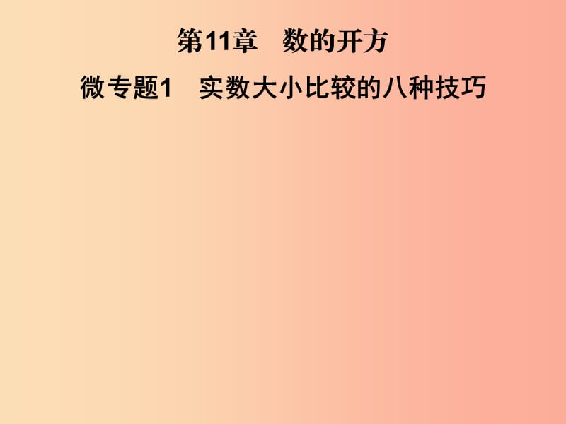 2019秋八年級數(shù)學(xué)上冊 第11章 數(shù)的開方 微專題1 實數(shù)大小比較的八種技巧習(xí)題課件（新版）華東師大版.ppt_第1頁