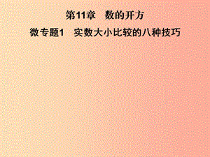 2019秋八年級(jí)數(shù)學(xué)上冊(cè) 第11章 數(shù)的開方 微專題1 實(shí)數(shù)大小比較的八種技巧習(xí)題課件（新版）華東師大版.ppt