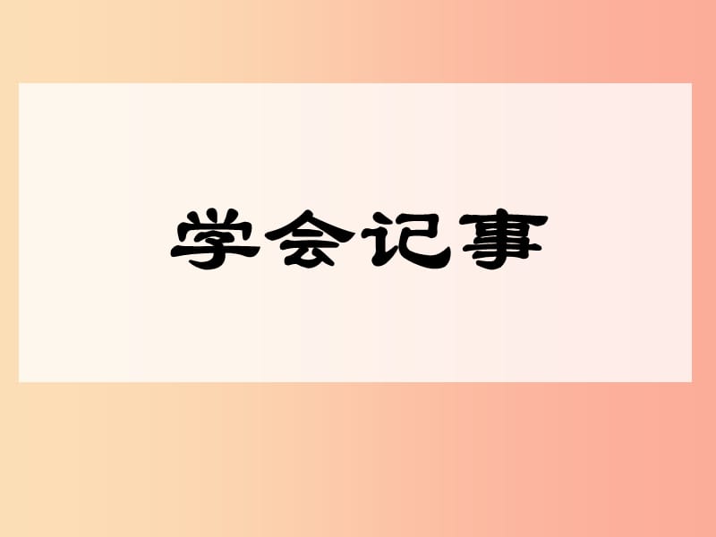 廣東省七年級語文上冊 作文 寫事復(fù)習(xí)課件 新人教版.ppt_第1頁