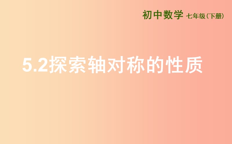 山东省济南市槐荫区七年级数学下册 第五章 生活中的轴对称 5.2 探索轴对称的性质课件（新版）北师大版.ppt_第1页