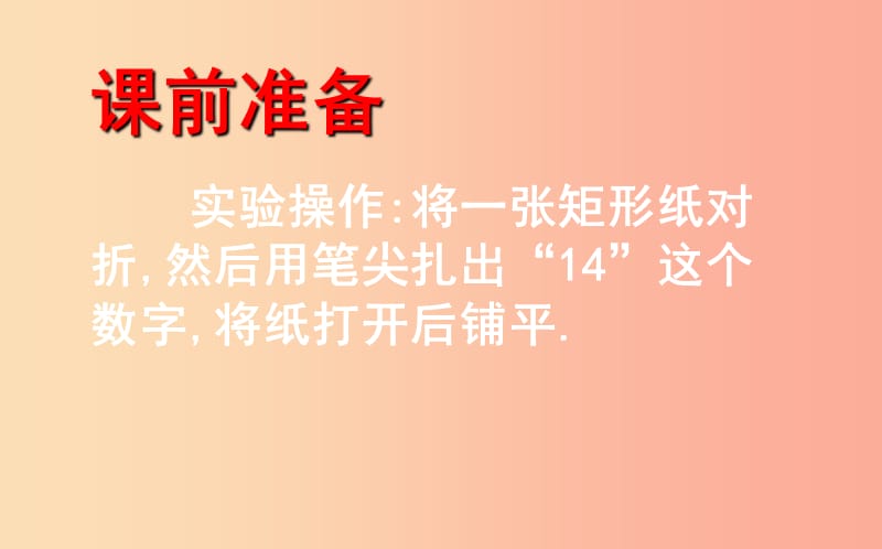 山东省济南市槐荫区七年级数学下册 第五章 生活中的轴对称 5.2 探索轴对称的性质课件（新版）北师大版.ppt_第2页