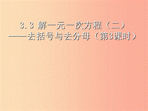 河北省七年級(jí)數(shù)學(xué)上冊(cè) 3.3.2 去分母課件 新人教版.ppt