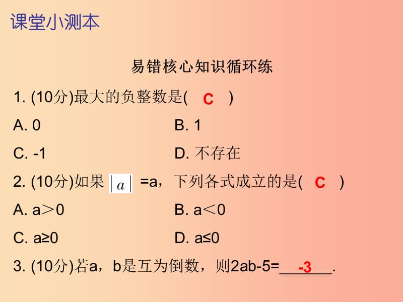 2019秋七年级数学上册 第一章 有理数 1.5 有理数的乘方 第4课时 乘方（四）（课堂小测本）课件 新人教版.ppt_第2页