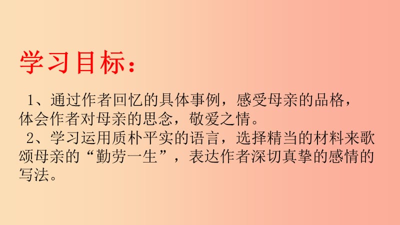 陕西省八年级语文上册 第二单元 6 回忆我的母亲课件 新人教版.ppt_第2页