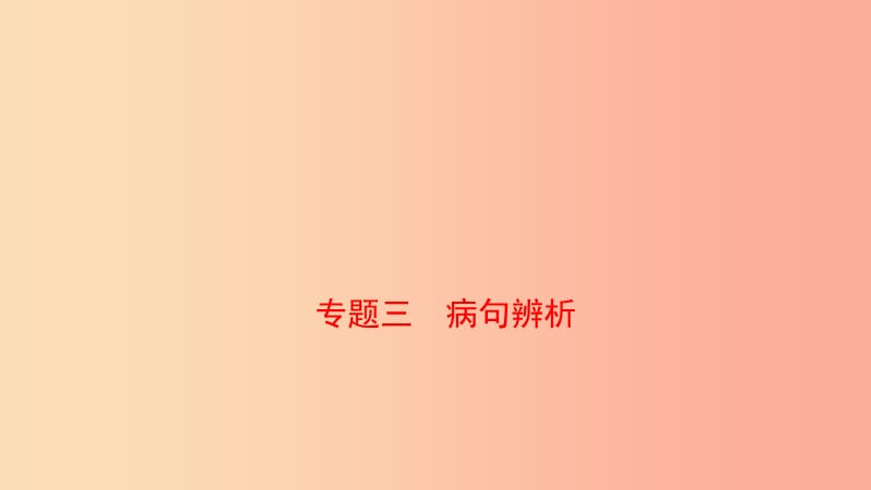 山东省泰安市2019年中考语文 专题复习三 病句辨析课件.ppt_第1页