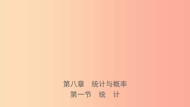 河南省2019年中考数学总复习 第八章 概率与统计 第一节 统计课件.ppt_第1页