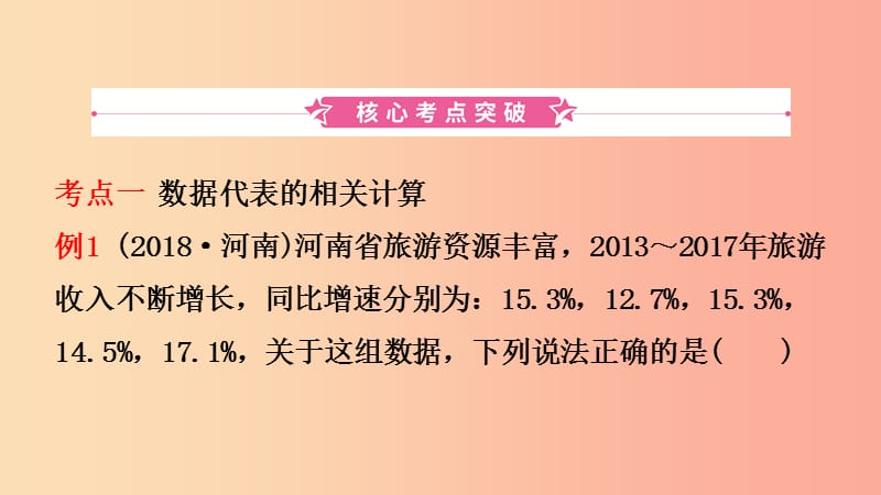 河南省2019年中考数学总复习 第八章 概率与统计 第一节 统计课件.ppt_第2页