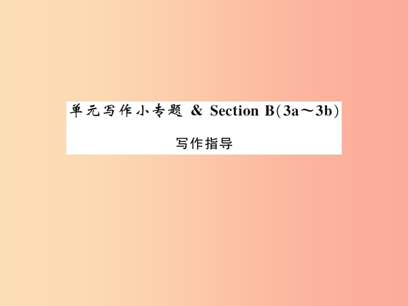 2019年秋九年级英语全册 Unit 10 You’re supposed to shake hands写作小专题新人教 新目标版.ppt_第1页