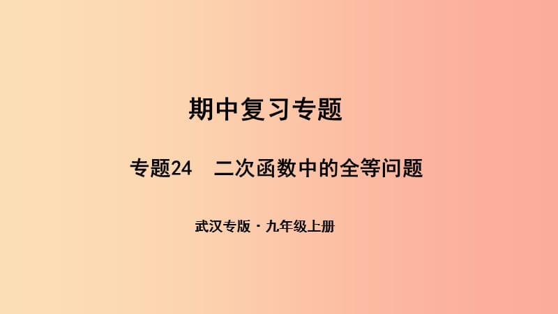 （武汉专版）2019年秋九年级数学上册 期中复习专题 专题24 二次函数中的全等问题课件 新人教版.ppt_第1页