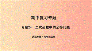 （武漢專版）2019年秋九年級(jí)數(shù)學(xué)上冊(cè) 期中復(fù)習(xí)專題 專題24 二次函數(shù)中的全等問題課件 新人教版.ppt