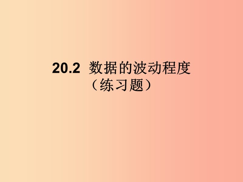 八年级数学下册 第20章 数据的分析 20.2 数据的波动程度（练习题）课件 新人教版.ppt_第1页