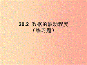 八年級(jí)數(shù)學(xué)下冊(cè) 第20章 數(shù)據(jù)的分析 20.2 數(shù)據(jù)的波動(dòng)程度（練習(xí)題）課件 新人教版.ppt