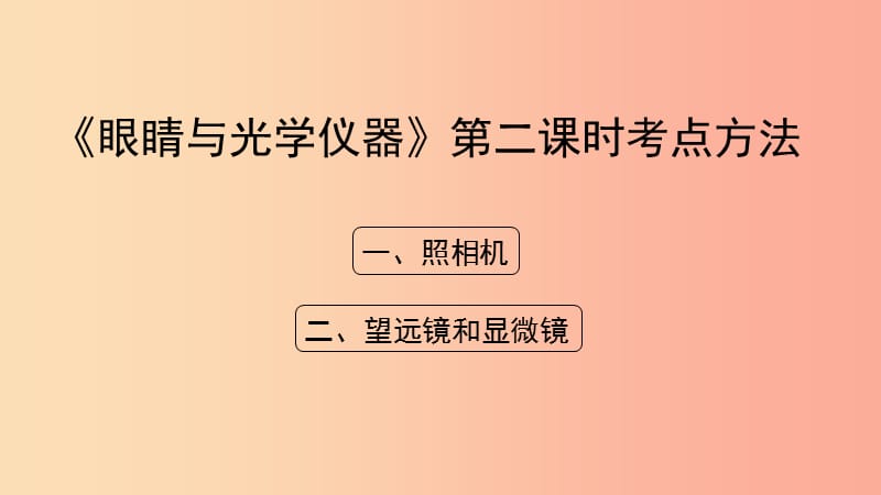 八年级物理上册 3.7《眼睛与光学仪器》第二课时考点方法课件 （新版）粤教沪版.ppt_第1页