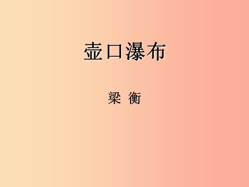 八年级语文下册 第五单元 17 壶口瀑布课件 新人教版.ppt_第1页