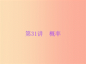 廣東省2019年中考數(shù)學(xué)總復(fù)習(xí) 第一部分 知識梳理 第八章 統(tǒng)計與概率 第31講 概率課件.ppt