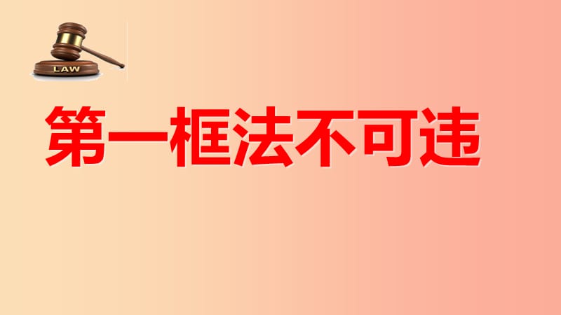 八年级道德与法治上册 第二单元 遵守社会规则 第五课 做守法的公民 第1框 法不可违课件 新人教版 (2).ppt_第1页