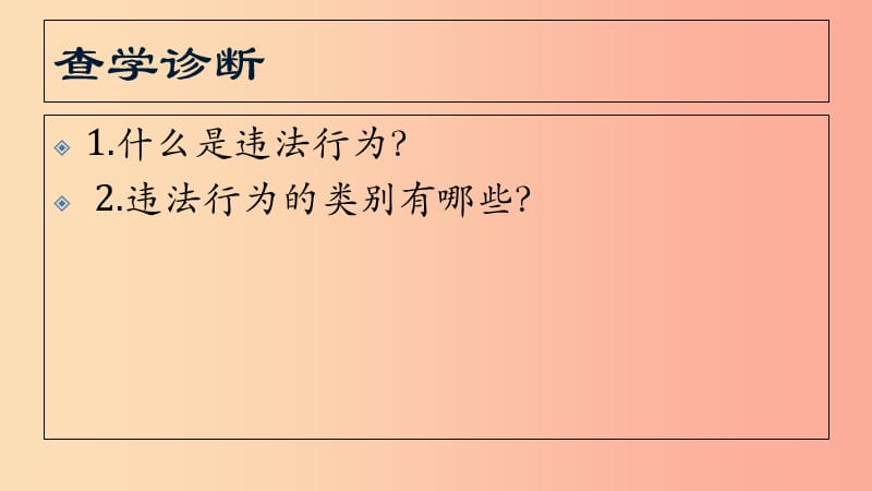 八年级道德与法治上册 第二单元 遵守社会规则 第五课 做守法的公民 第1框 法不可违课件 新人教版 (2).ppt_第2页