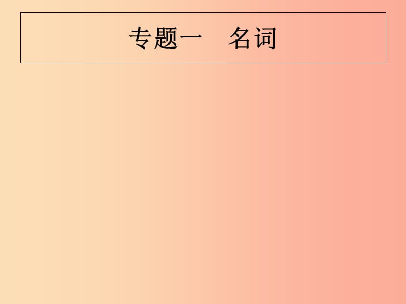 （甘肃地区）2019年中考英语复习 专题一 名词课件 新人教版.ppt_第1页