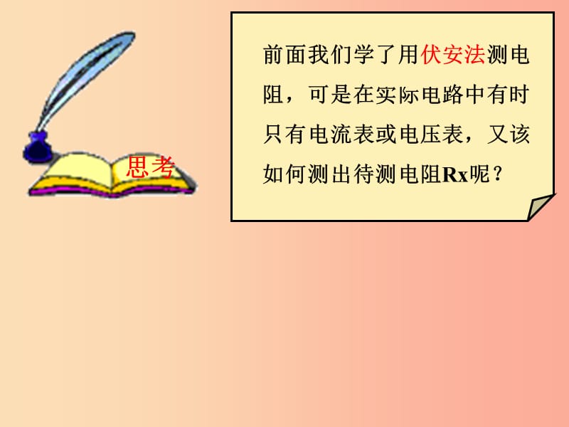 九年级物理全册12.4欧姆定律的应用课件2新版北师大版.ppt_第3页