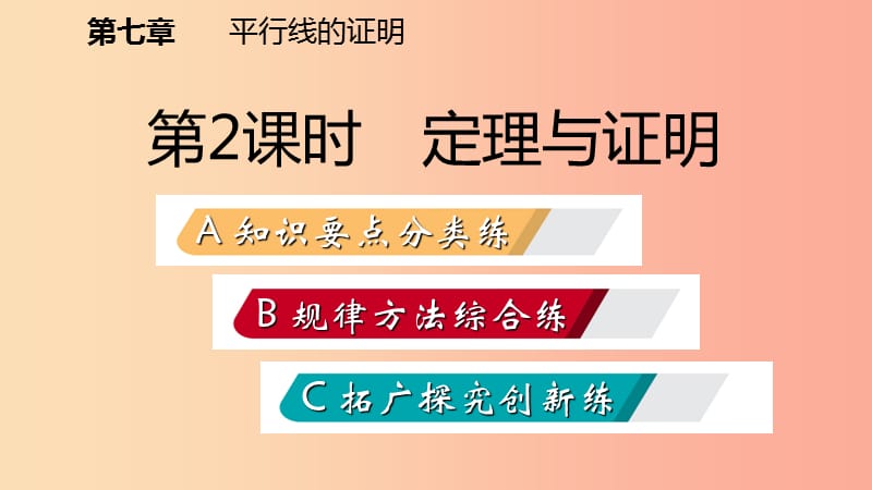 八年级数学上册 第七章 平行线的证明 7.2.2 定理与证明同步练习课件 （新版）北师大版.ppt_第2页