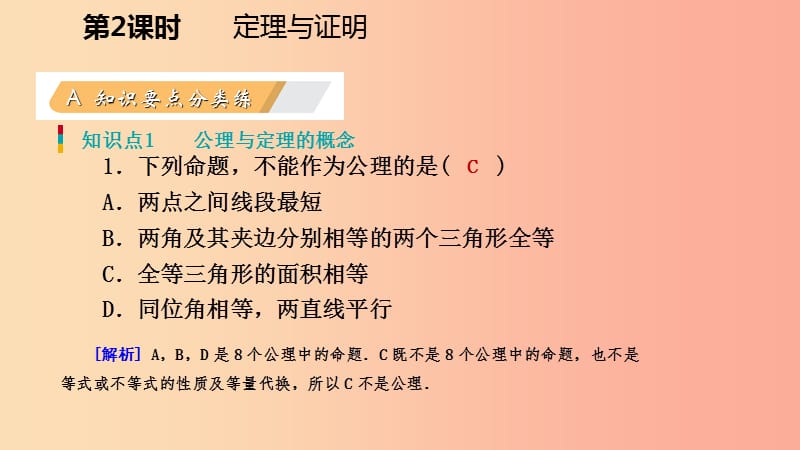 八年级数学上册 第七章 平行线的证明 7.2.2 定理与证明同步练习课件 （新版）北师大版.ppt_第3页