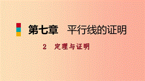 八年級(jí)數(shù)學(xué)上冊(cè) 第七章 平行線的證明 7.2.2 定理與證明同步練習(xí)課件 （新版）北師大版.ppt