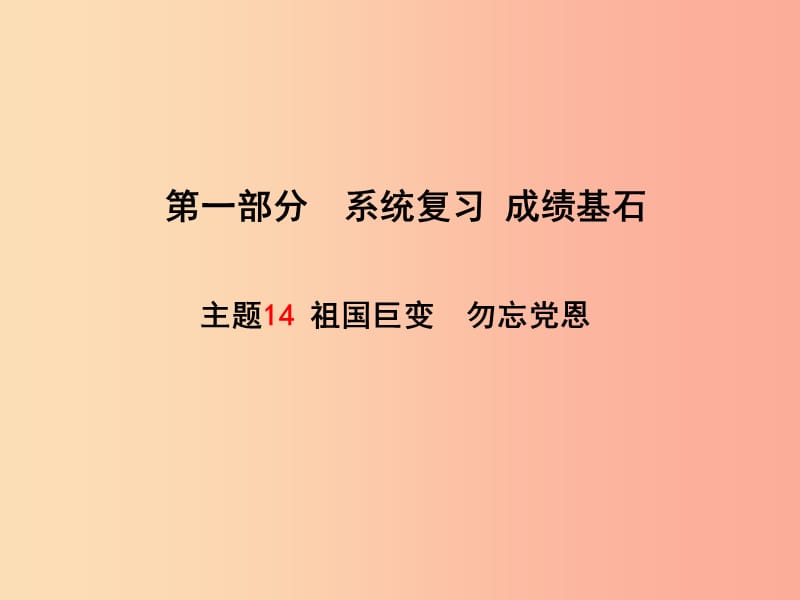 聊城專版2019年中考政治第一部分系統(tǒng)復(fù)習(xí)成績(jī)基石主題14祖國(guó)巨變勿忘黨恩課件.ppt_第1頁(yè)