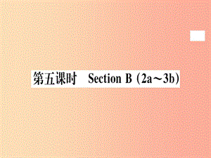 （黃岡專用）八年級英語上冊 Unit 2 How often do you rcise（第5課時）課件 新人教版.ppt