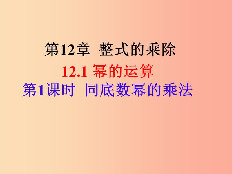 2019年秋八年级数学上册 第12章 整式的乘除 12.1 幂的运算 第1课时 同底数幂的乘法课件 华东师大版.ppt_第1页