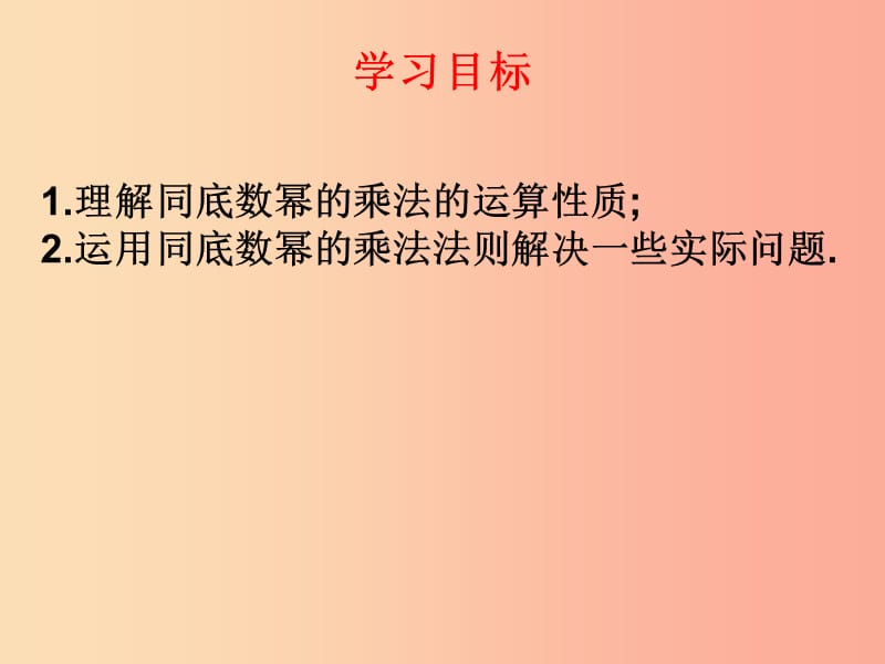 2019年秋八年级数学上册 第12章 整式的乘除 12.1 幂的运算 第1课时 同底数幂的乘法课件 华东师大版.ppt_第2页