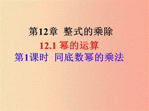 2019年秋八年級數(shù)學上冊 第12章 整式的乘除 12.1 冪的運算 第1課時 同底數(shù)冪的乘法課件 華東師大版.ppt