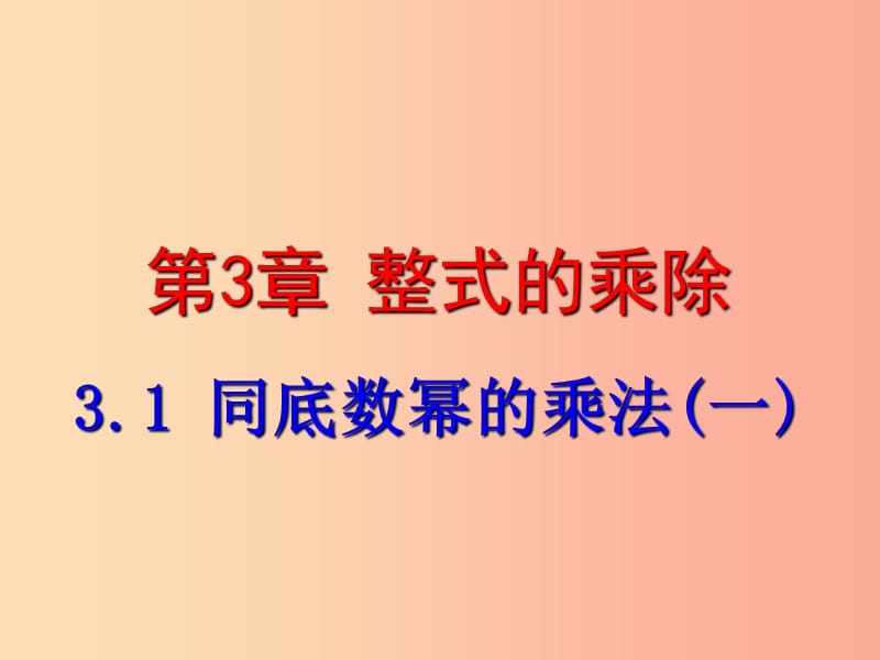 七年级数学下册 第三章 整式的乘除 3.1 同底数幂的乘法（一）课件 （新版）浙教版.ppt_第1页