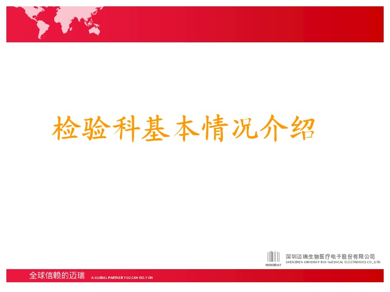 检验销售基础培训(迈瑞).ppt_第1页