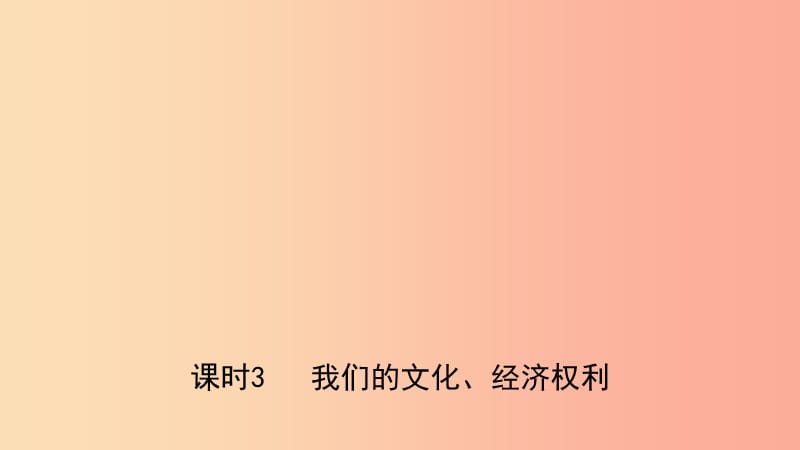 河北省2019年中考道德与法治专题复习三课时3我们的文化经济权利课件.ppt_第1页