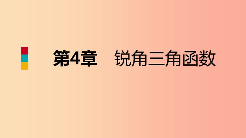 2019年秋九年级数学上册第4章锐角三角函数4.2正切导学课件新版湘教版.ppt_第1页