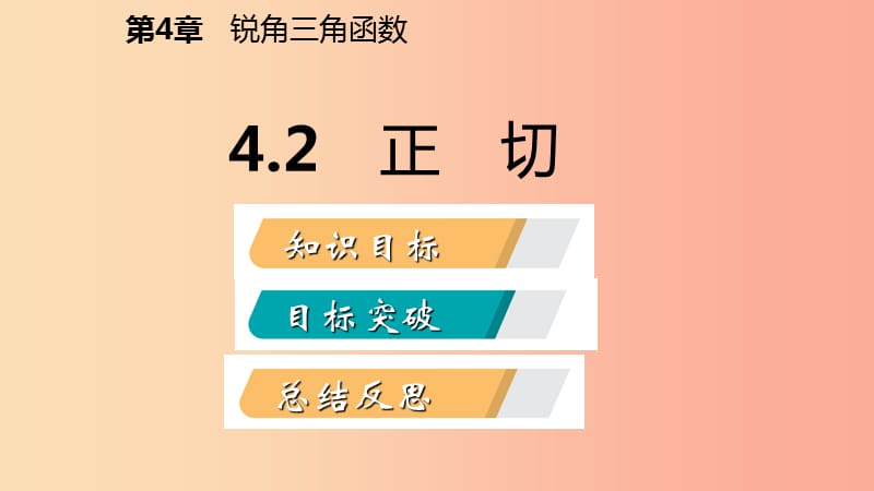 2019年秋九年级数学上册第4章锐角三角函数4.2正切导学课件新版湘教版.ppt_第2页