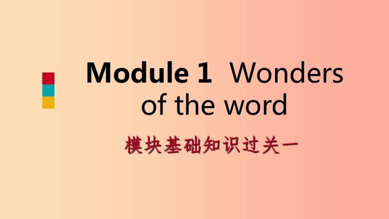 广西2019年秋九年级英语上册 Module 1 Wonders of the world基础知识过关一课件（新版）外研版.ppt_第1页