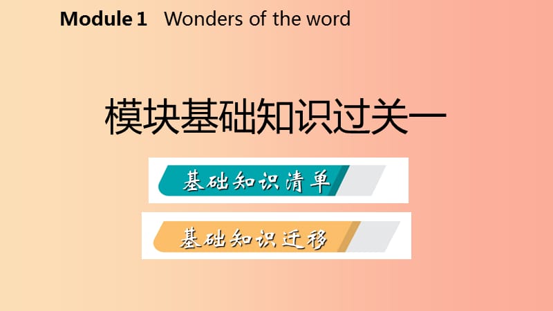 广西2019年秋九年级英语上册 Module 1 Wonders of the world基础知识过关一课件（新版）外研版.ppt_第2页
