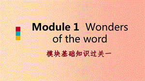 廣西2019年秋九年級英語上冊 Module 1 Wonders of the world基礎(chǔ)知識過關(guān)一課件（新版）外研版.ppt