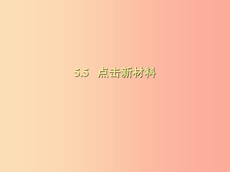 （安徽专版）2019年八年级物理上册 5.5点击新材料课件（新版）粤教沪版.ppt_第1页