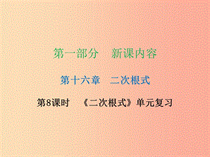 八年級數(shù)學下冊 第一部分 新課內(nèi)容 第十六章 二次根式 第8課時《二次根式》單元復習（課時導學案） 新人教版.ppt