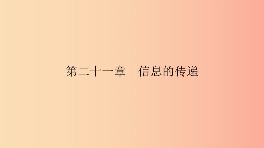 九年级物理全册 第二十一章 信息的传递 第3节 广播、电视和移动通信课件 新人教版.ppt_第1页