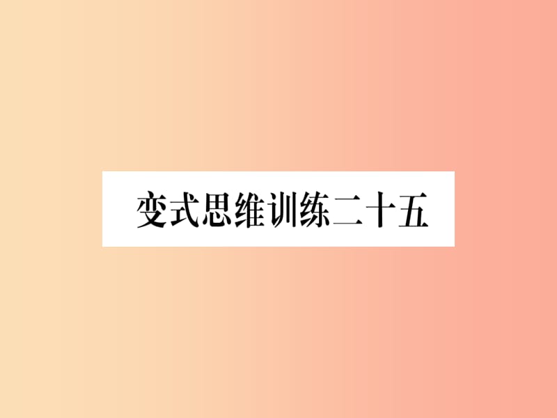 八年级数学上册 变式思维训练25练习课件 （新版）沪科版.ppt_第1页