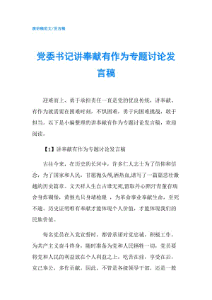 黨委書記講奉獻有作為專題討論發(fā)言稿.doc