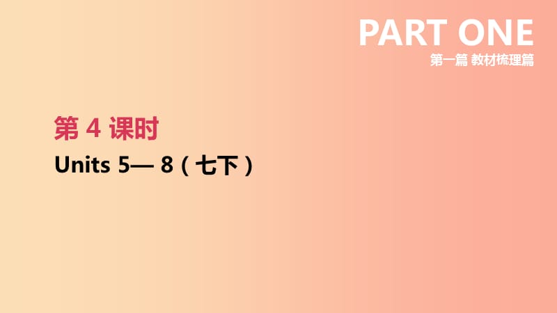 江蘇省2019年中考英語一輪復(fù)習(xí) 第一篇 教材梳理篇 第04課時(shí) Units 5-8（七下）課件 牛津版.ppt_第1頁