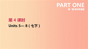 江蘇省2019年中考英語一輪復習 第一篇 教材梳理篇 第04課時 Units 5-8（七下）課件 牛津版.ppt