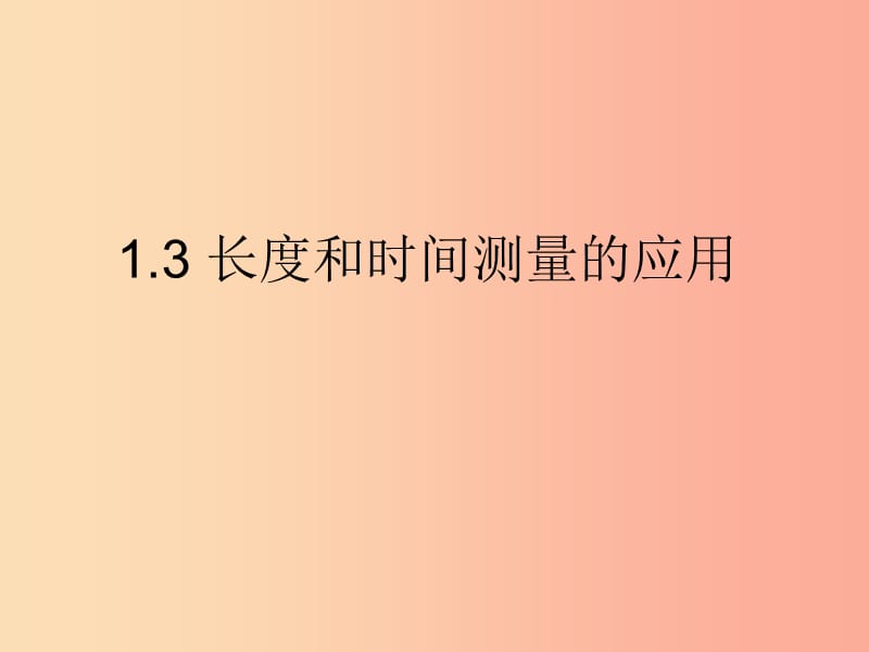 八年级物理上册1.3长度和时间的测量的应用课件新版粤教沪版.ppt_第1页