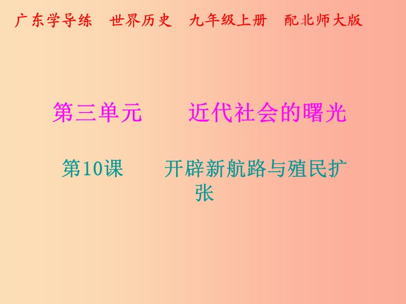 2019年秋九年级历史上册 第三单元 近代社会的曙光 第10课 开辟新航路与殖民扩张课件 北师大版.ppt_第1页