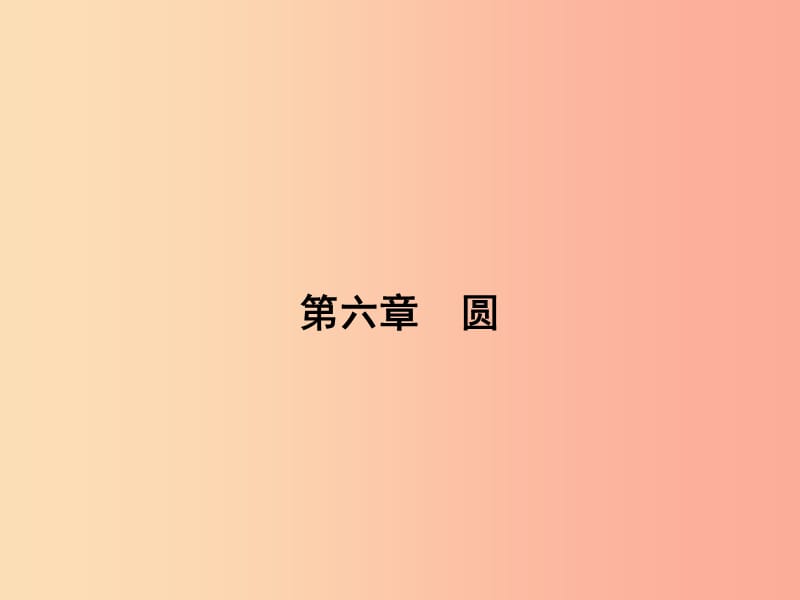 安徽省2019年中考数学总复习 第一部分 系统复习 成绩基石 第六章 圆 第22讲 圆的基本性质课件.ppt_第1页