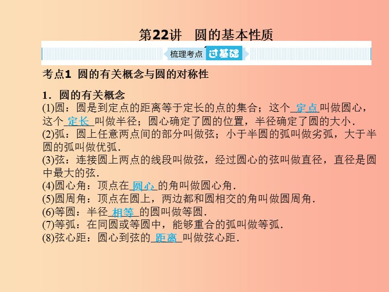 安徽省2019年中考数学总复习 第一部分 系统复习 成绩基石 第六章 圆 第22讲 圆的基本性质课件.ppt_第2页